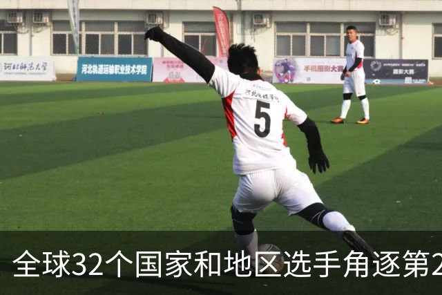 全球32个国家和地区选手角逐第25届世界U20女子手球锦标赛