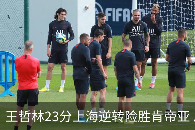 王哲林23分上海逆转险胜肯帝亚 总分2-1进八强