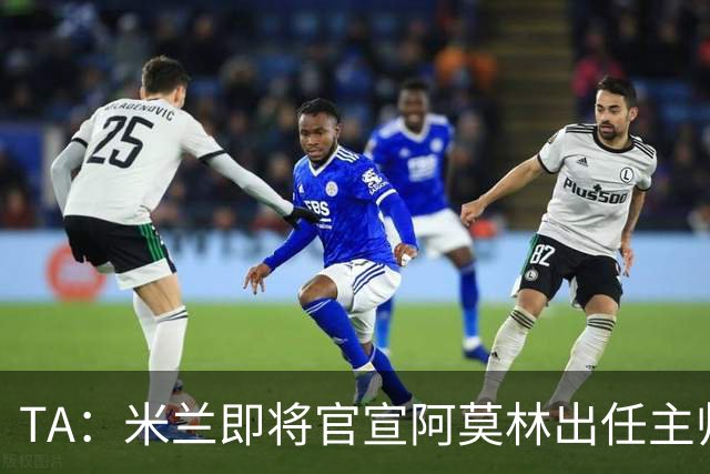 TA：米兰即将官宣阿莫林出任主帅，他首先要处理莱奥去留问题